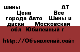 шины  Dunlop Grandtrek  АТ20 › Цена ­ 4 800 - Все города Авто » Шины и диски   . Московская обл.,Юбилейный г.